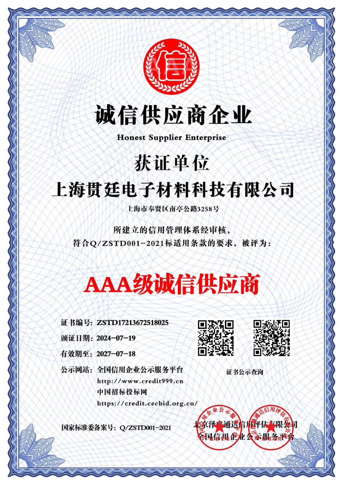 诚信供应商企业