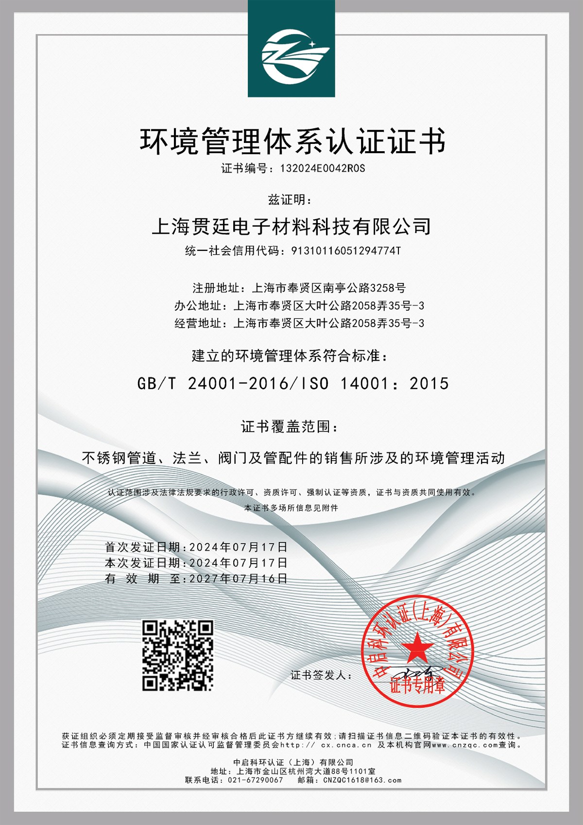 环境管理体系认证证书