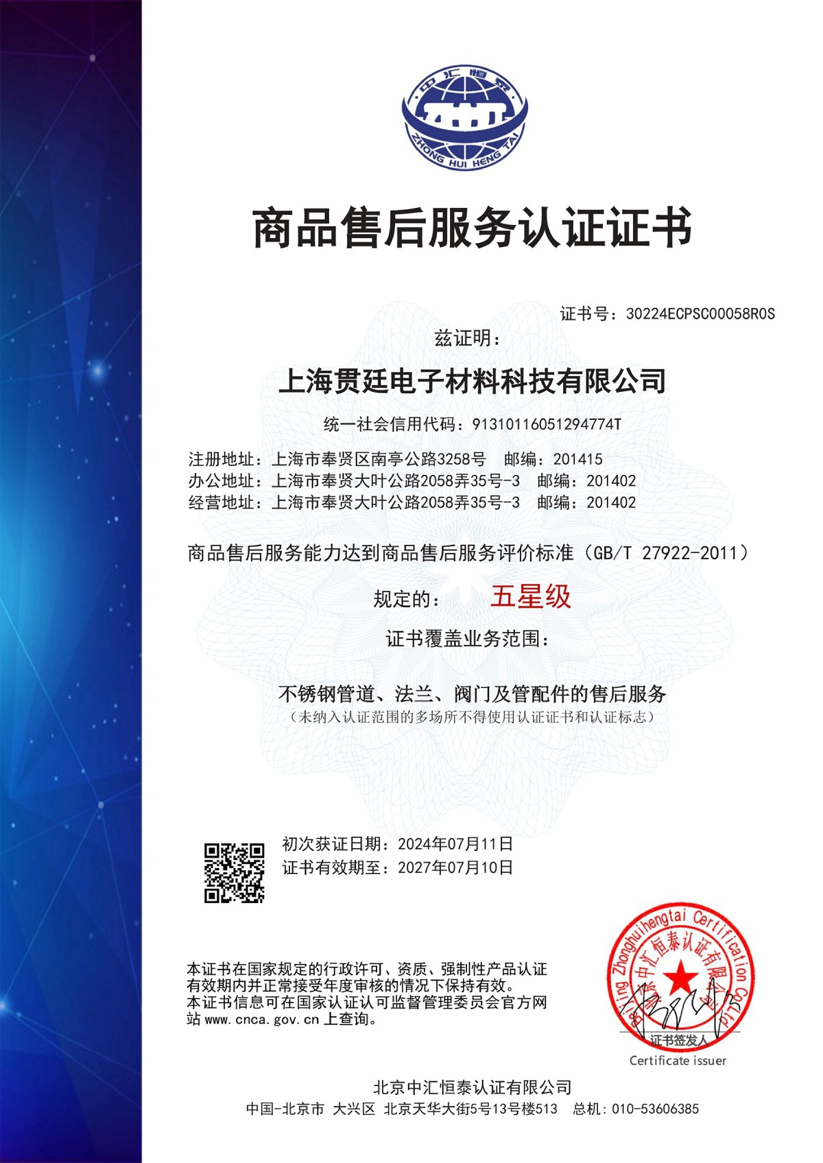 商品售后服务认证证书