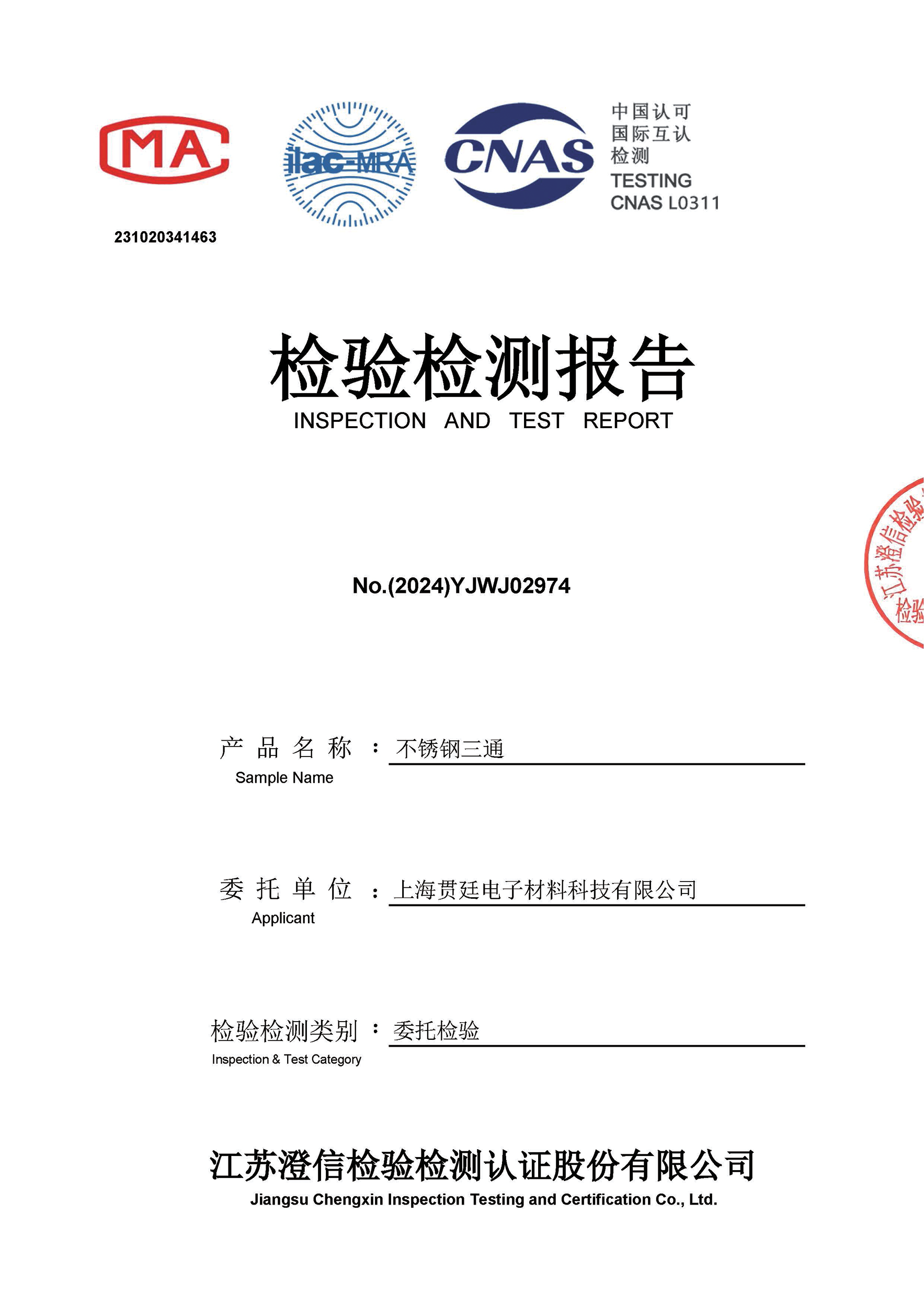 不锈钢三通检验检测报告